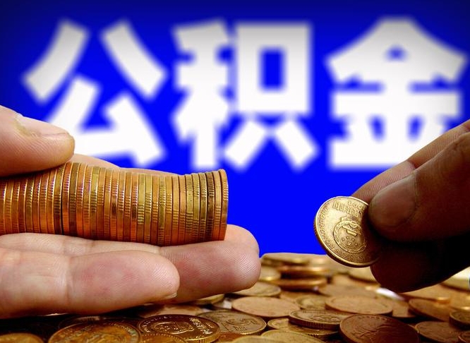 张家口公积金在职怎么取（在职人员公积金怎么取）